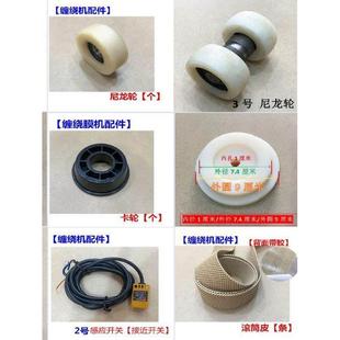 缠绕膜机器配件尼龙轮子薄膜包装机模架齿轮滚筒皮电机变频器厂家