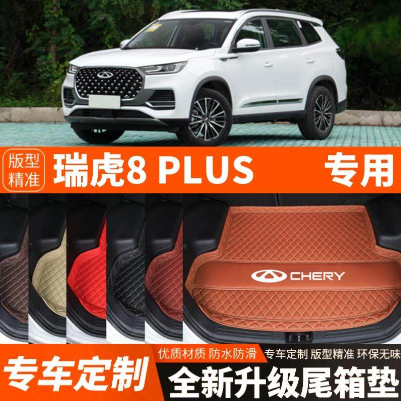 2021-2025年新款奇瑞瑞虎8PLUS汽车后备箱垫后车厢垫子加厚装饰改