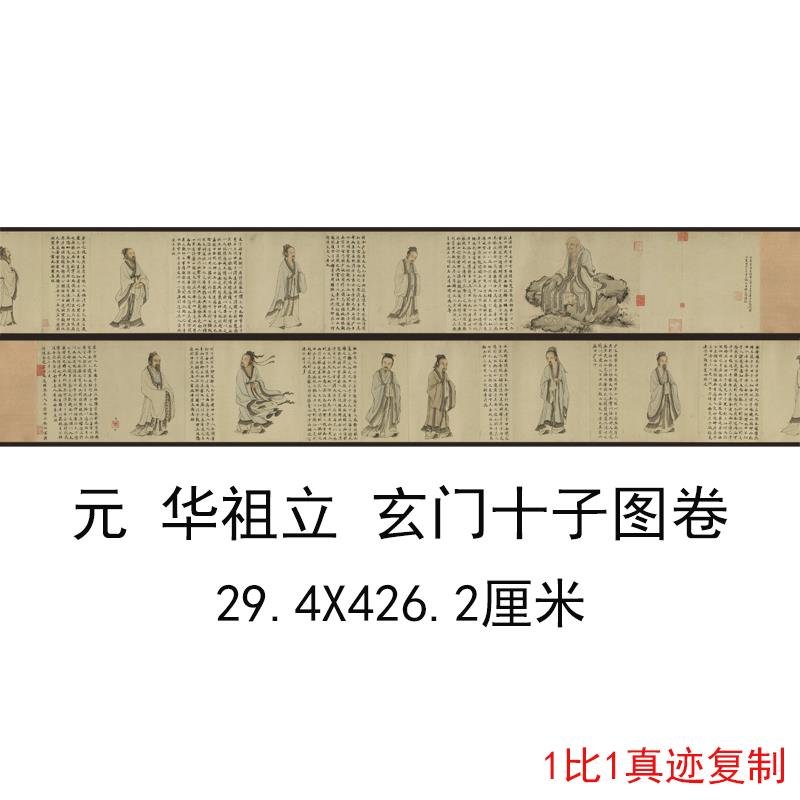 华祖立玄门十子图覆古书画 画人物国画 画真迹宣纸微喷彷古手卷装