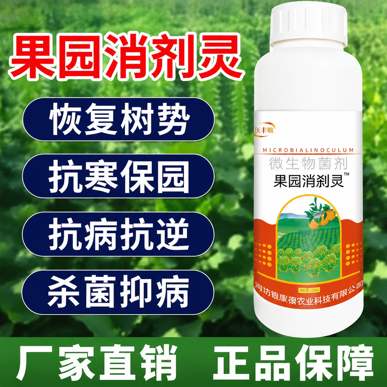 果园消刹灵专用微生物菌杀虫剂园林强效广谱杀菌剂蓟马清大棚清园