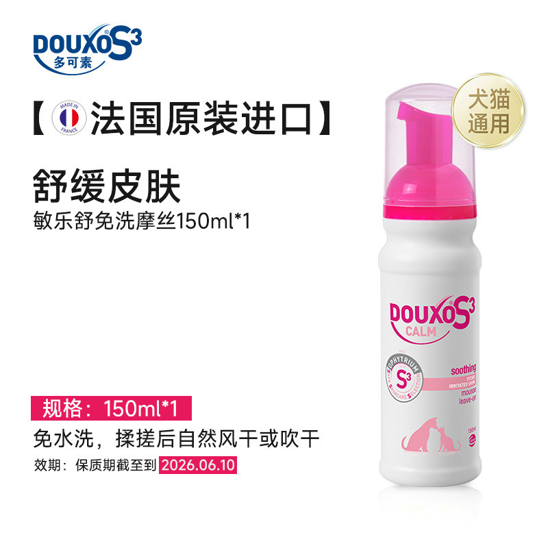 【好物体验】多可素敏乐舒免洗摩丝150ml 效期至2026/6/10,宠物/宠物食品及用品,猫狗免洗清洁,淘宝优惠券,粉丝福利购,淘宝优惠卷