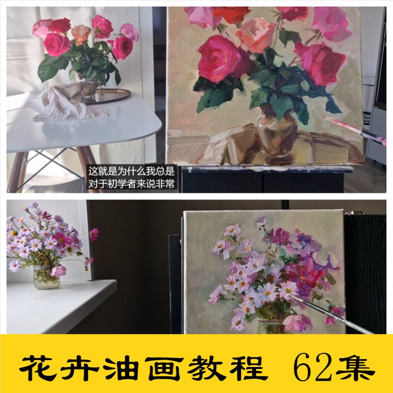 h02小清新花卉油画教程花卉手绘临摹学习参考素材油画视频课程