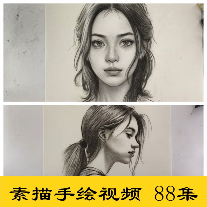 s06写实人物肖像头像素描手绘临摹视频参考绘画炭笔铅笔画画