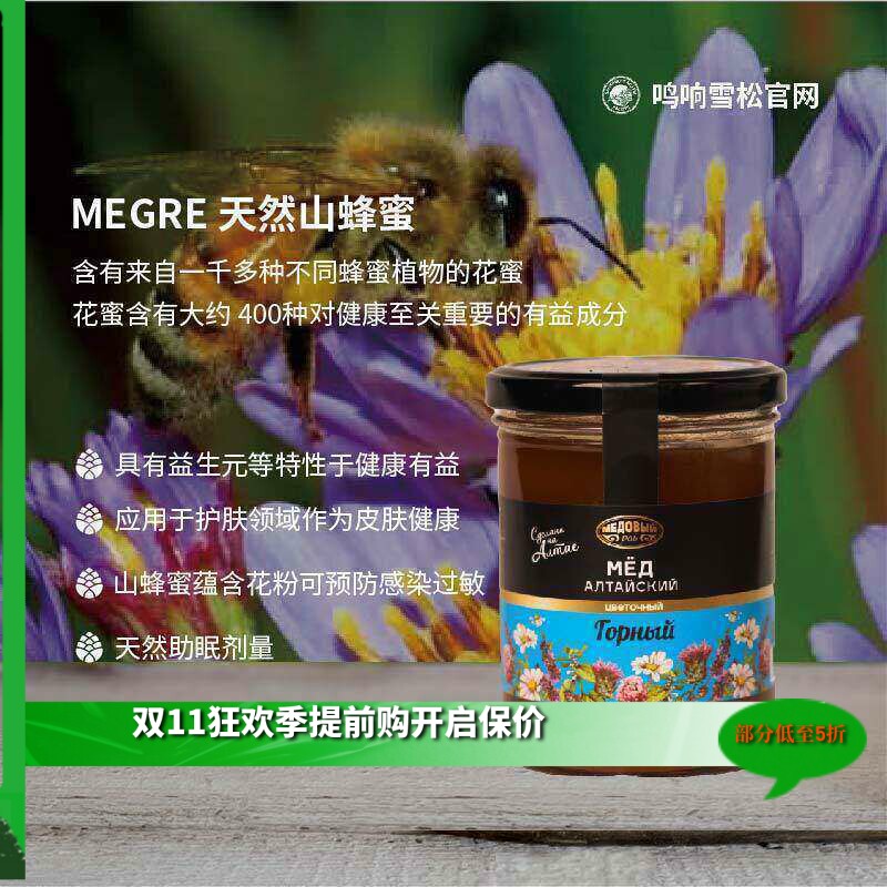 Megre鸣响雪松百花蜜500g俄罗斯进口纯净天然高山蜂蜜润肠道解酒