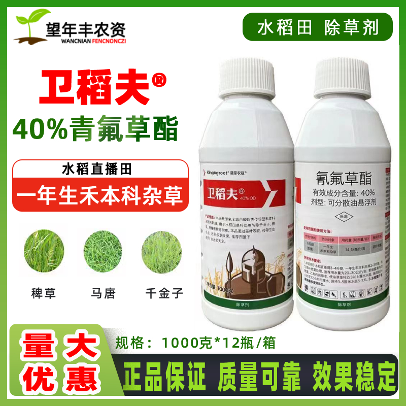 衛稻夫40%氰氟草酯水稻苗后專用