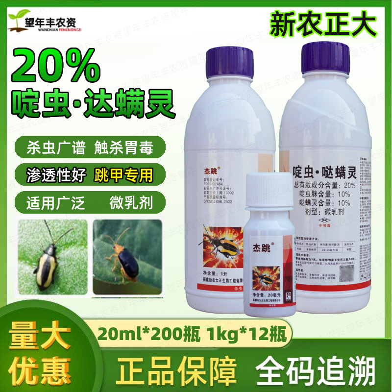 杰跳啶虫脒哒螨灵抗性跳甲专用药