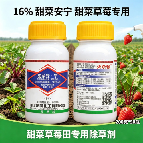 16%甜菜安宁草莓甜菜苗后除草剂