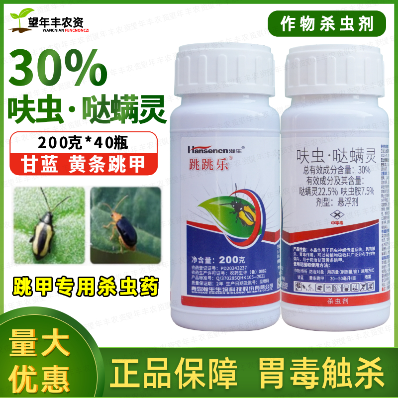 跳跳乐30%呋虫哒螨灵跳甲药呋虫胺达满灵杀虫剂夫虫安黄条跳甲药