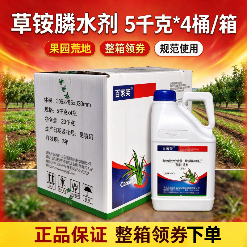 百家笑草铵膦除草剂草胺磷除草烂根剂农药草安磷正品5kg整箱批发