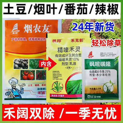 辣椒专用除草土豆烟田除草专用剂