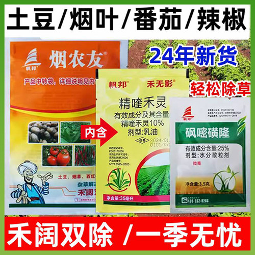 辣椒专用除草土豆烟田除草专用剂