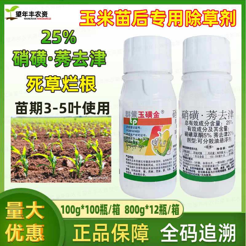 群策玉磺金玉米苗后除草專用劑