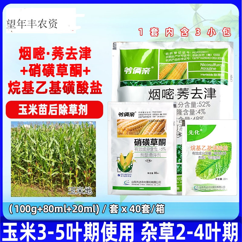 玉米田苗后專用除草劑先達爺倆親