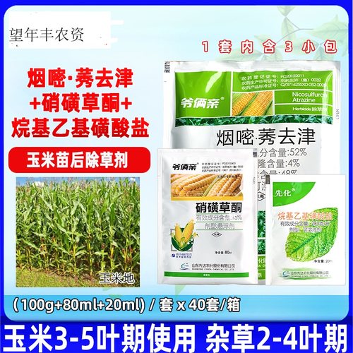 玉米田苗后专用除草剂先达爷俩亲