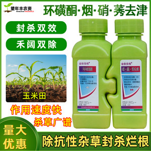 金秋佳格环磺酮硝烟莠去津玉米田苗后除草剂苞米红根谷莠子芦苇药