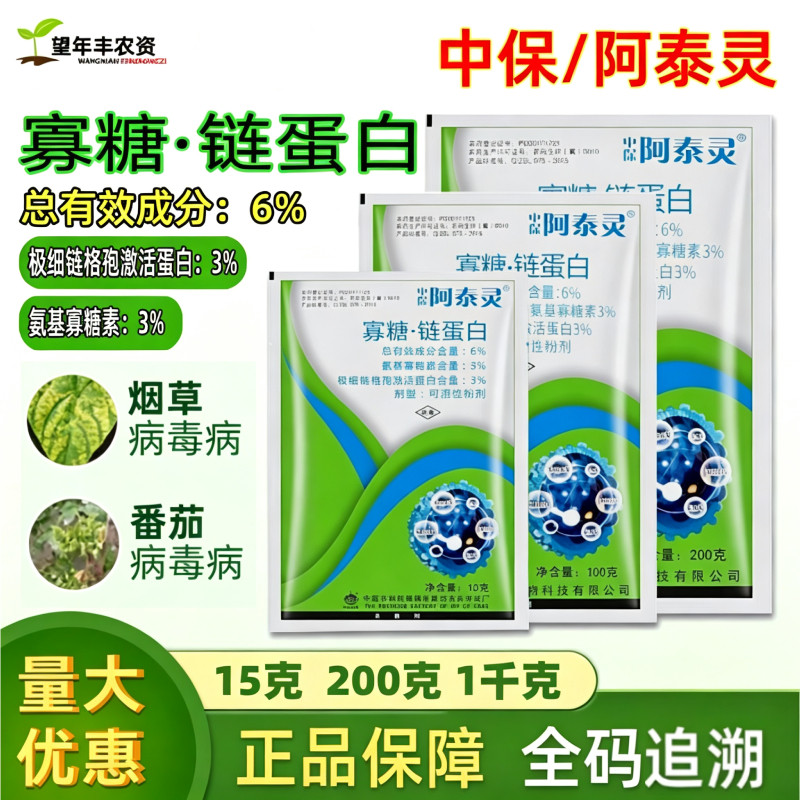 中保阿泰灵氨糖链蛋白病毒病杀菌