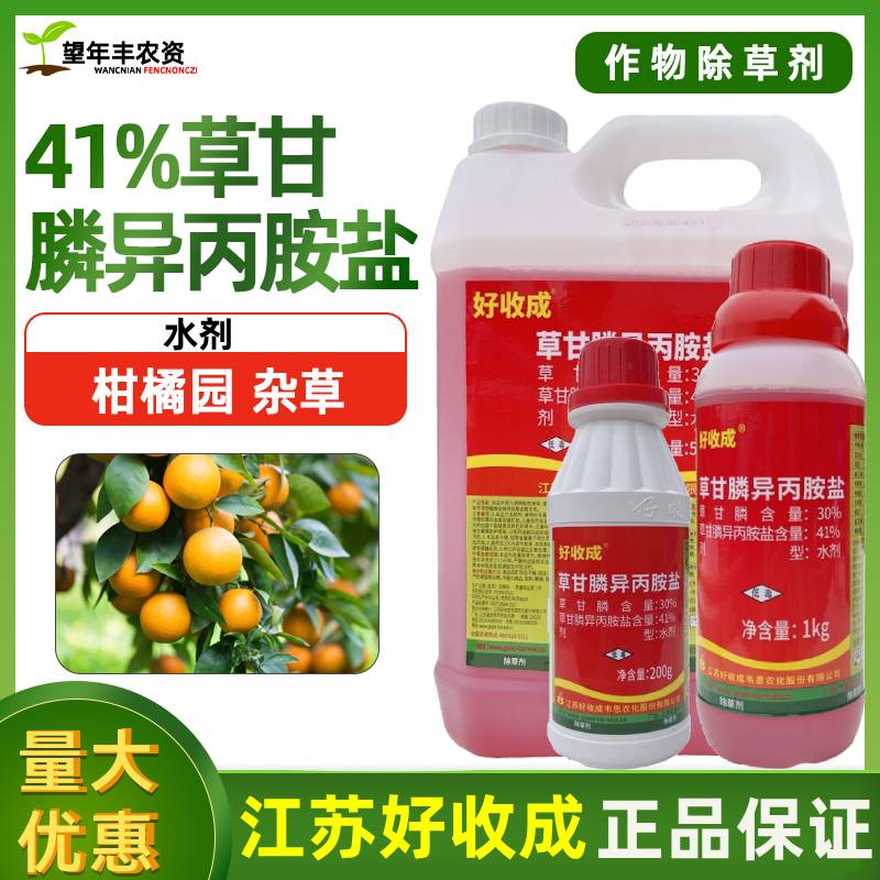 好收成41%草甘膦异丙胺盐烂根剂