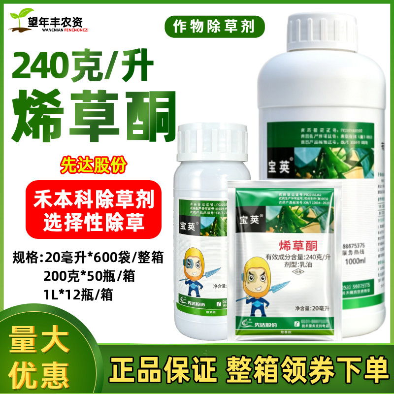 宝荚24%烯草酮牛筋草农药除草剂