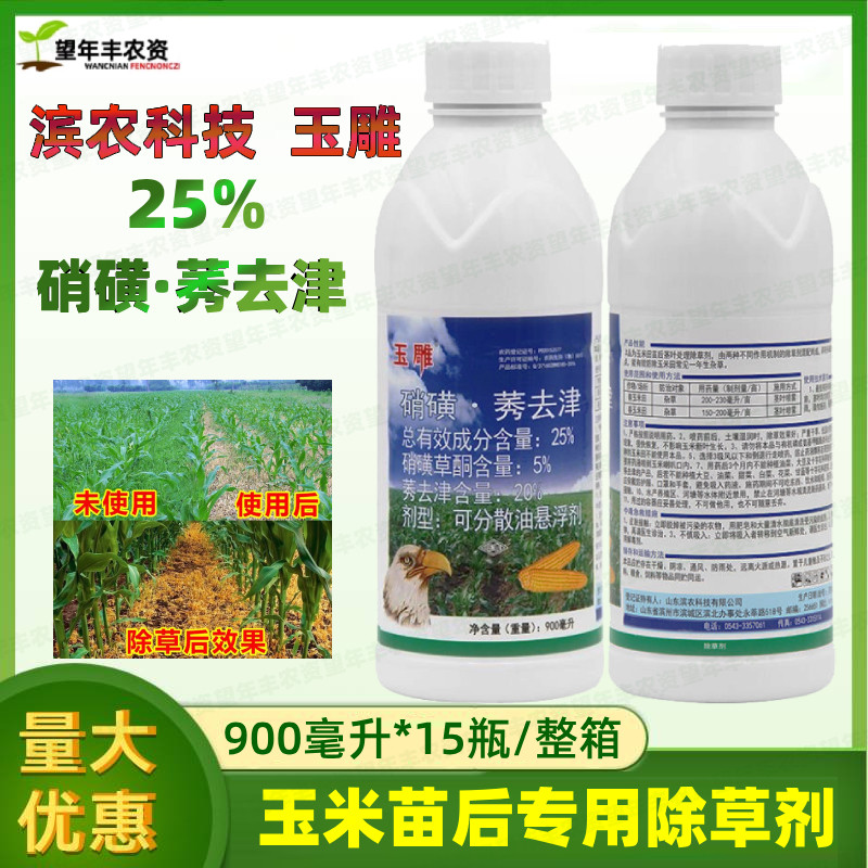 滨农玉雕25%硝磺莠去津硝磺草酮春夏玉米田专用苗后禾阔杂除草剂