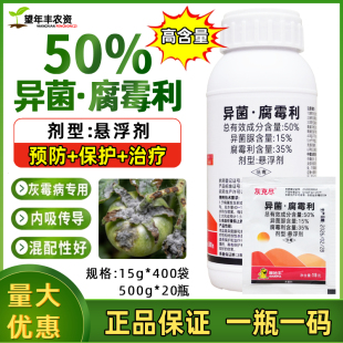 50%异菌脲腐霉利灰霉病专用杀菌剂异菌腐霉利番茄灰霉病农药农用