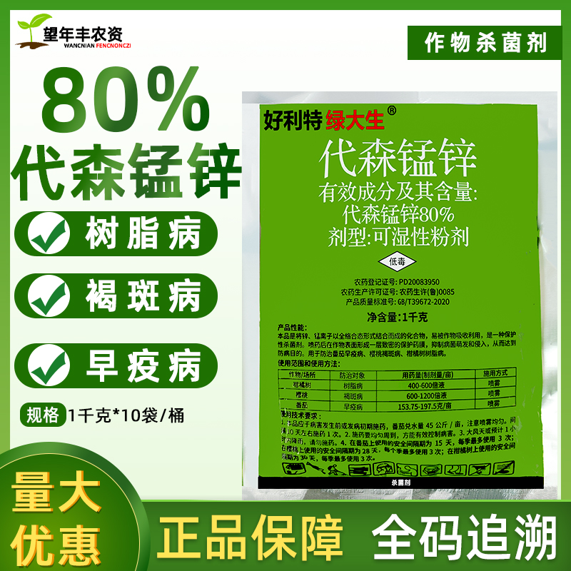 好利特绿大生80%代森锰锌猛锌农药柑橘果树疮痂炭疽霜霉病杀菌剂