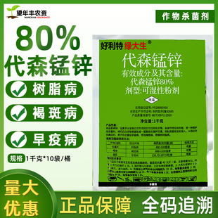 好利特绿大生80%代森锰锌猛锌农药柑橘果树疮痂炭疽霜霉病杀菌剂