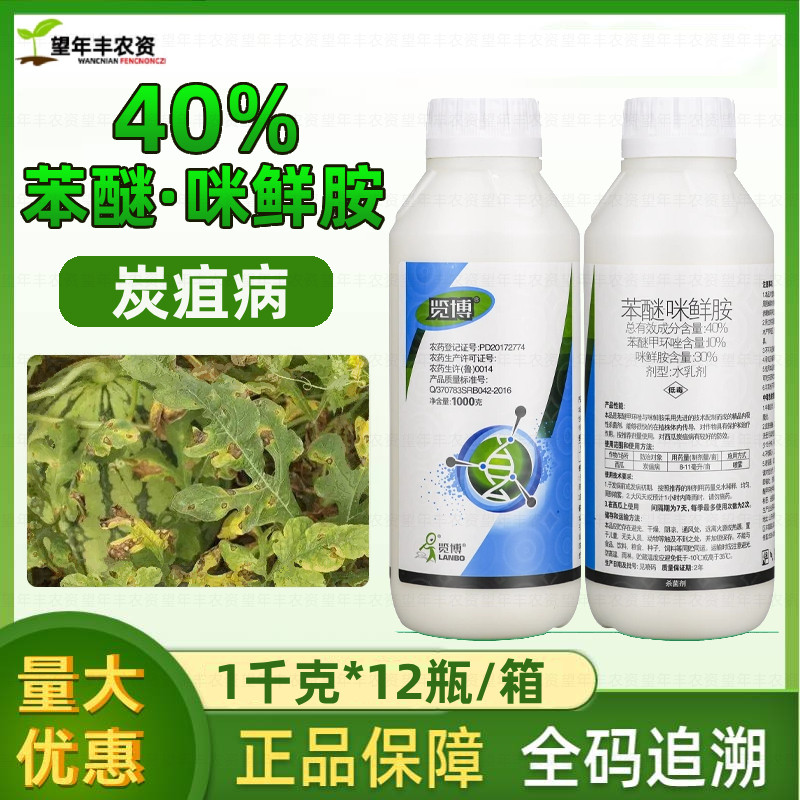 览博40%苯醚咪鲜胺水乳剂西瓜炭疽病农药苯醚甲环唑咪鲜胺杀菌剂