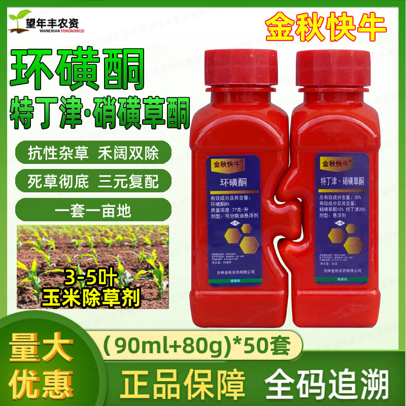玉米地苗后除草专用剂金秋快牛环磺酮特丁津硝磺草酮苞米地组合药