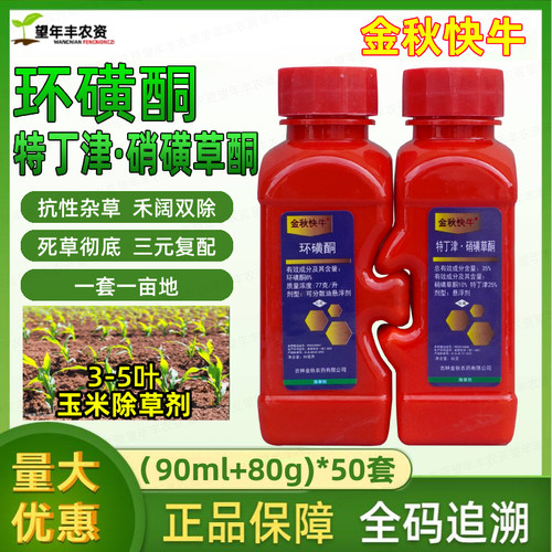 金秋快牛苞谷玉米苗后除草专用剂