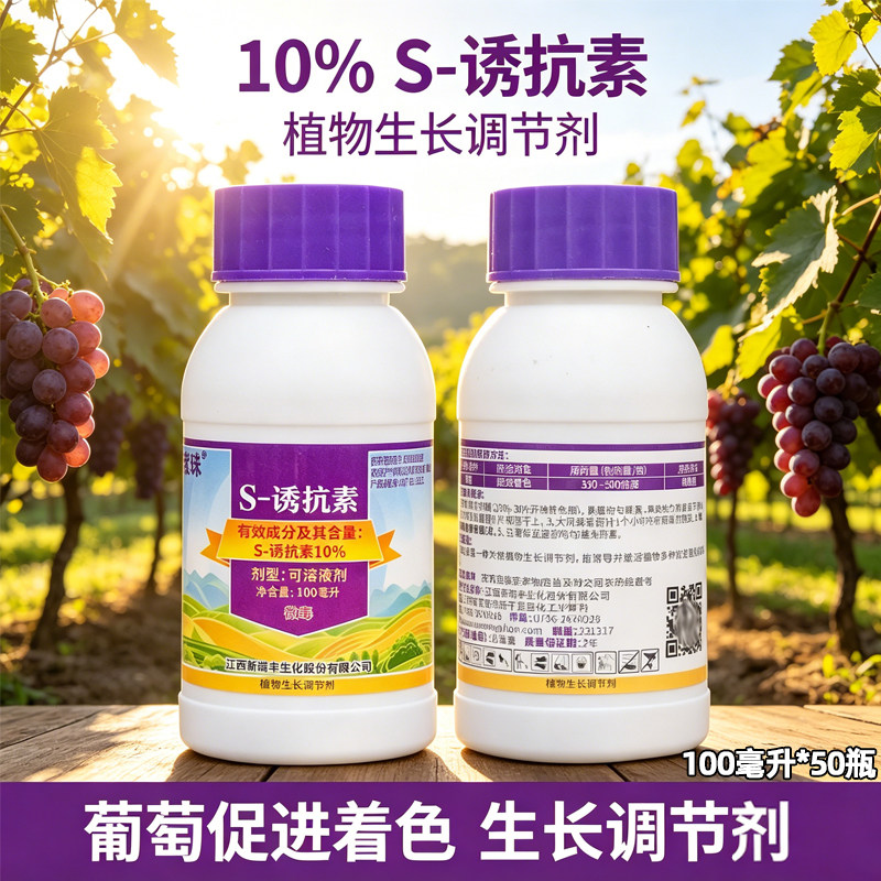新瑞丰紫珠10%S-诱抗素葡萄着色图片