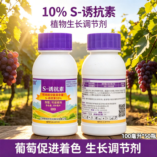 新瑞丰紫珠10%S-诱抗素葡萄着色