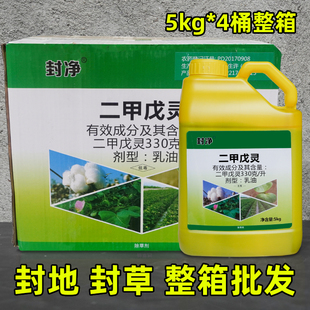 中石33%二甲戊灵戊灵二甲钾戍戎成灵棉花封闭药苗前封草剂施田补