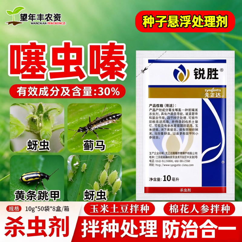 先正达锐胜30噻虫嗪塞螓马铃薯棉花油菜黄条跳甲进口拌种剂杀虫剂