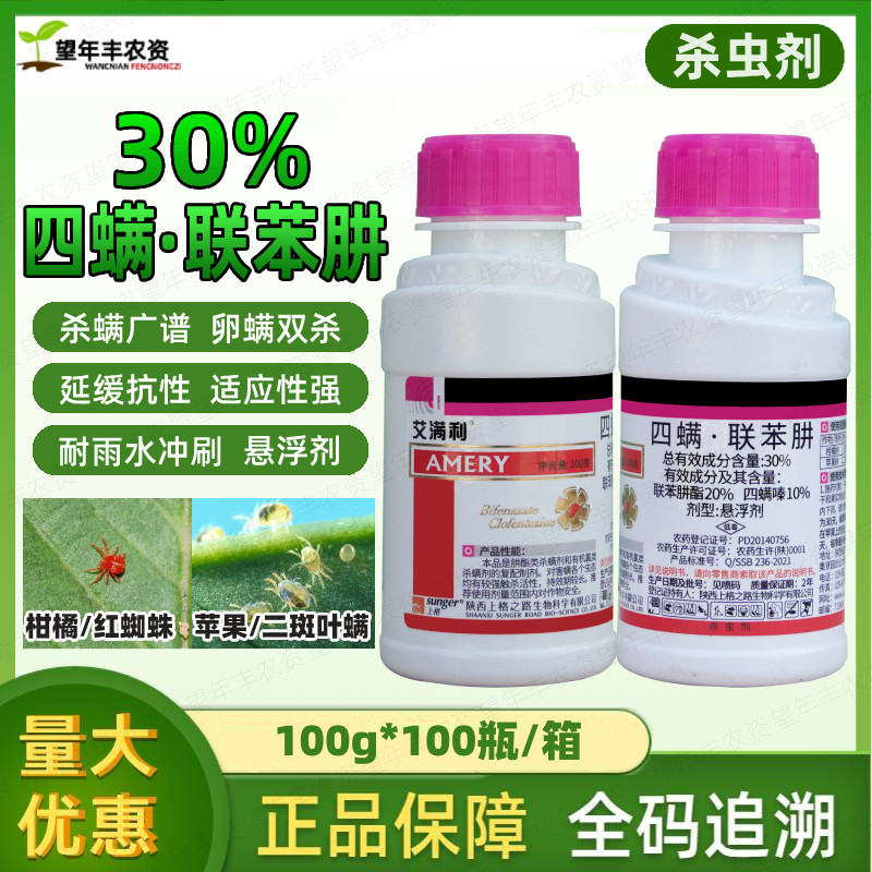 艾满利四螨嗪联苯肼酯杀虫杀螨剂