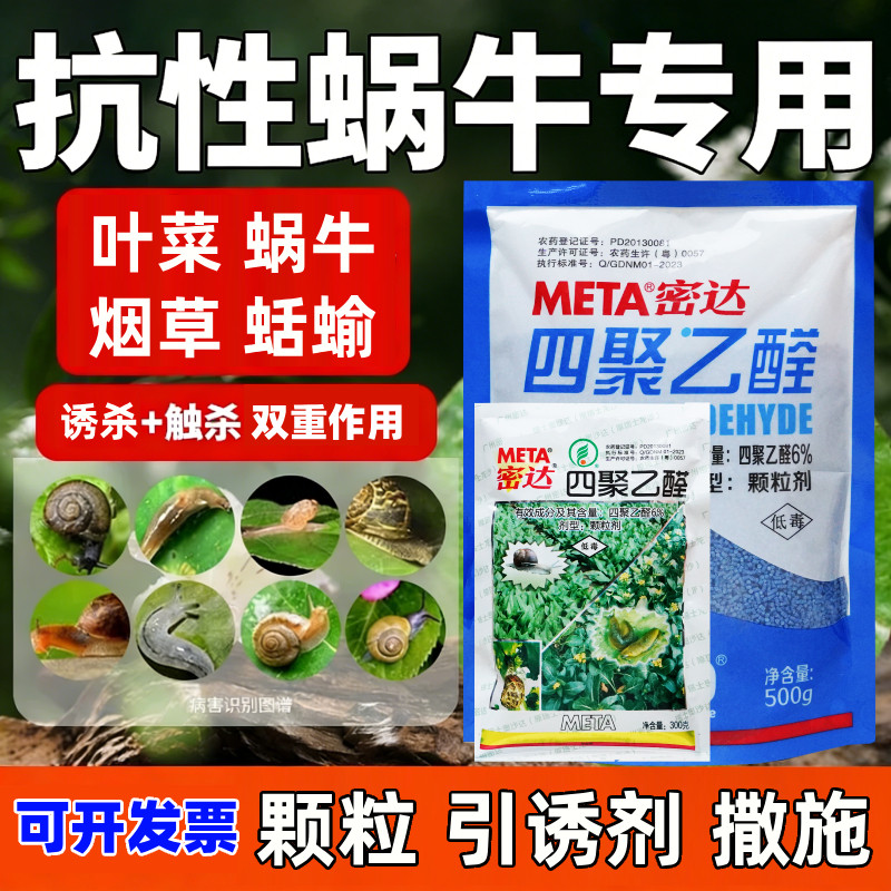密达四聚乙醛杀蜗牛蛞蝓专用农药