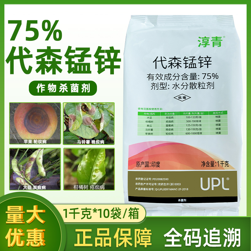 UPL淳青进口75%代森锰锌粉剂炭疽病早疫病疮痂病农药保护性杀菌剂