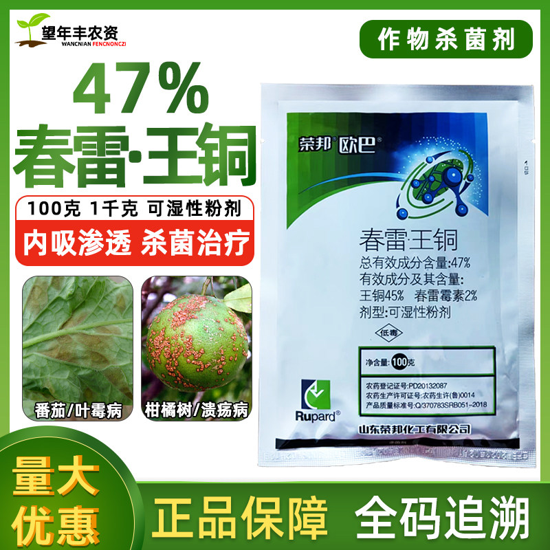 荣邦欧巴47%春雷王铜叶霉病柑橘树溃疡病农药杀菌剂春雷霉素王铜