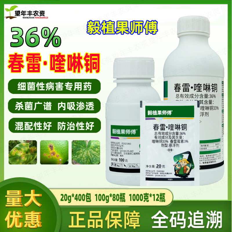 果师傅36%春雷喹啉铜柑橘杀菌剂