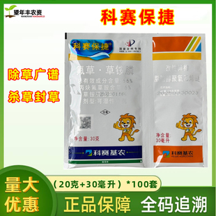 科赛保捷66%丙炔氟草胺草铵膦牛筋草小飞蓬香附子杂草除草剂农药