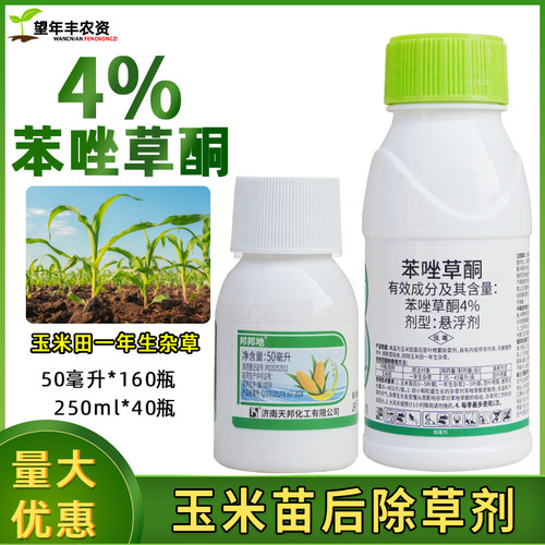 邦邦地4%苯唑草酮玉米田苗后除草