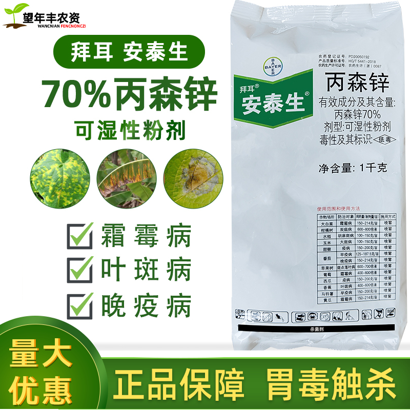 拜耳安泰生70%丙森锌正品柑橘树霜霉病叶斑病炭疽病农药杀菌剂1kg