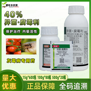 灰降40%异菌脲腐霉利 番茄辣椒柑橘葡萄草莓灰霉病专用农药杀菌剂