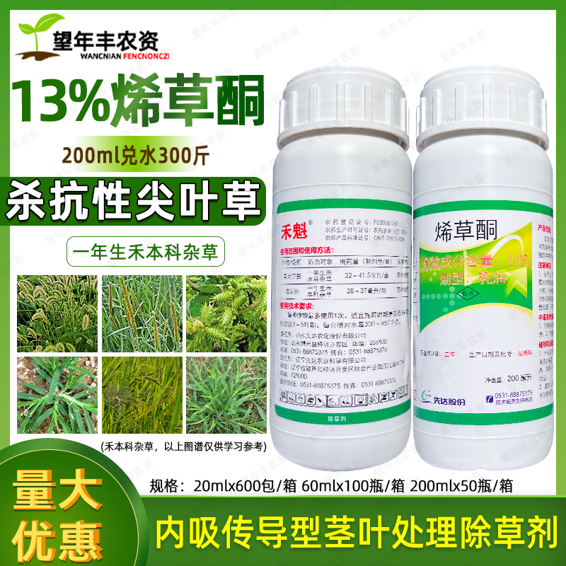 先達禾魁13%烯草酮禾本科除草劑