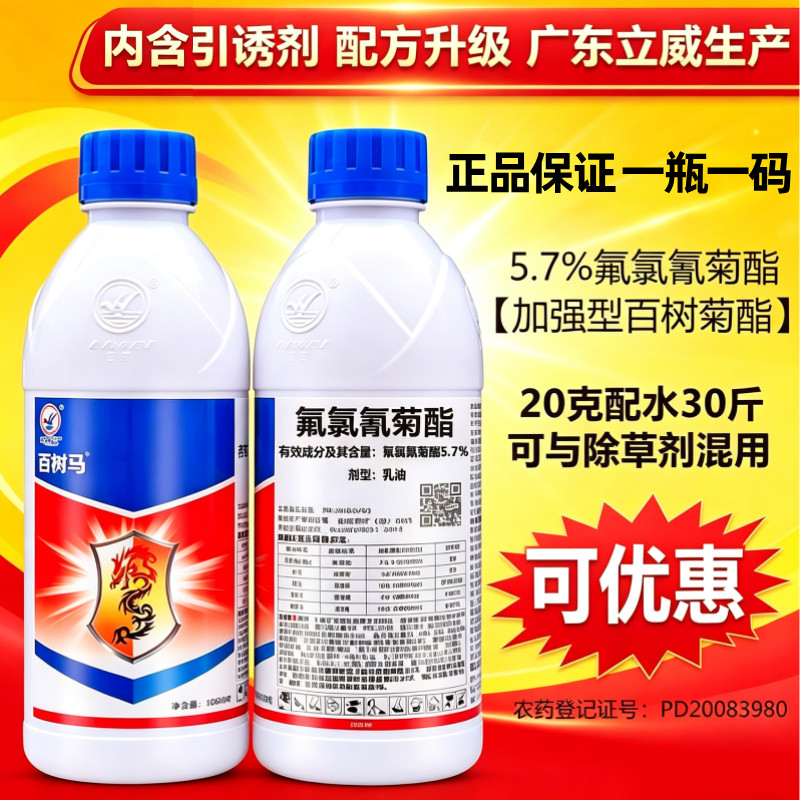 5.7% 氟氯氰菊酯 立威百树菊马 酯脂菜青虫蛴螬地老虎杀虫剂正品