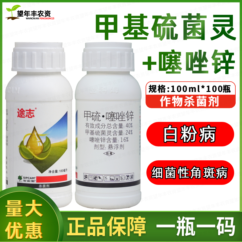 世科姆途志 40%噻唑锌甲基硫菌灵黄瓜细菌性角斑病白粉病杀菌剂