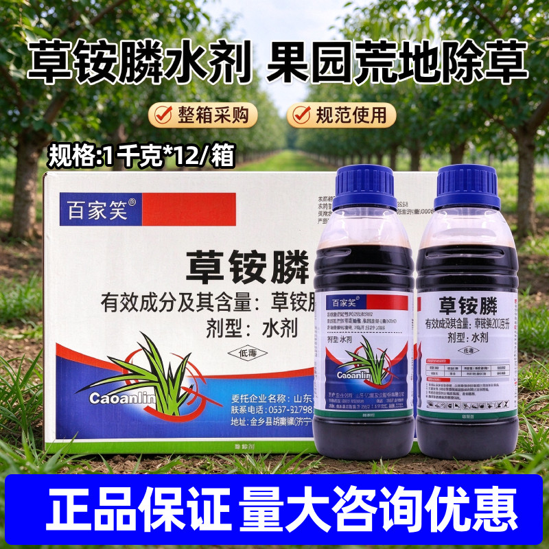 百家笑草铵膦除草剂草胺磷除草烂根剂农药草铵磷果园除草安磷正品