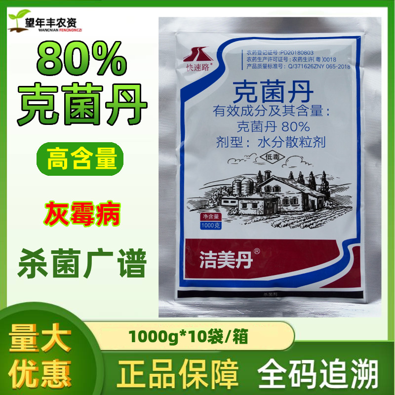 洁美丹80%克菌丹舟草莓灰霉病专用药柑橘树脂沙皮煤污农药杀菌剂