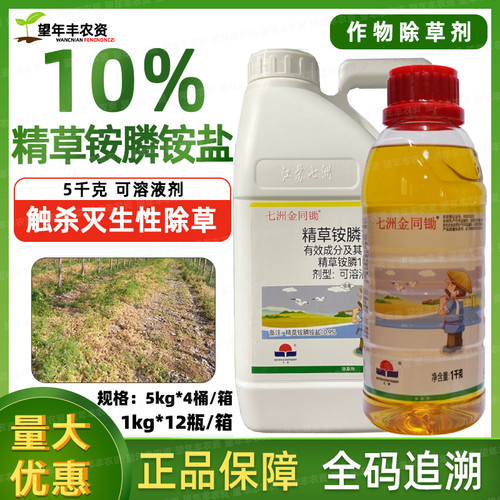 七洲金同锄精草胺磷铵盐除草剂