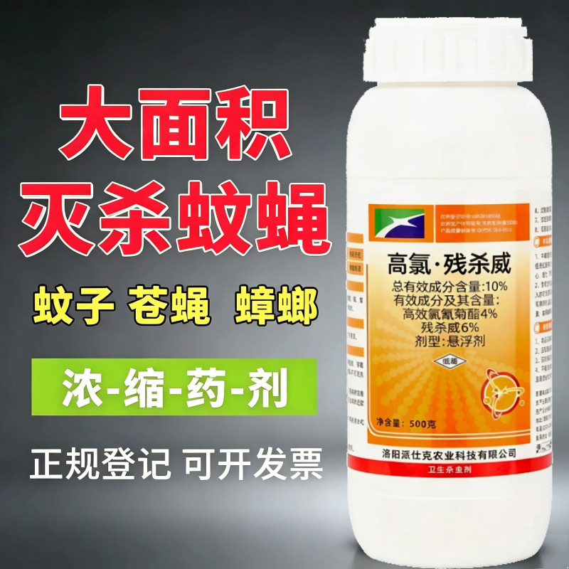派仕克高氯残杀威室内外灭蚊蝇蟑