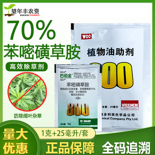 巴斯夫巴佰金70%苯嘧磺草胺小飞蓬蒿子马齿苋阔叶除草剂助剂套装